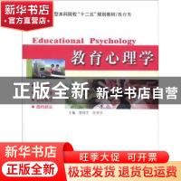 正版 教育心理学 陆桂芝 哈尔滨工业大学出版社 9787560353654 书