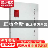 正版 聚焦文本 读写融合 杨淑芬著 光明日报出版社 9787519464219