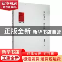 正版 聚焦文本 读写融合 杨淑芬著 光明日报出版社 9787519464219