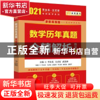 正版 数学历年真题全精解析:数学一 李永乐 王式安 武忠祥 西安交