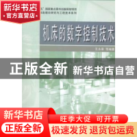 正版 机床的数字控制技术 王永章等编著 哈尔滨工业大学出版社 97