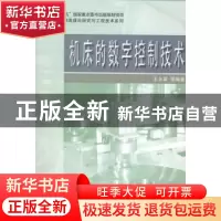 正版 机床的数字控制技术 王永章等编著 哈尔滨工业大学出版社 97