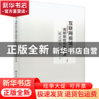 正版 互联网视域下高职院校后勤管理模式研究 谢董汉 中国纺织出