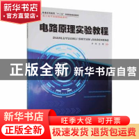 正版 电路原理实验教程 尹明主编 哈尔滨工业大学出版社 97875603