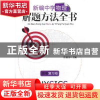 正版 新编中学物理解题方法全书:高考复习卷 庄盛文主编 哈尔滨工
