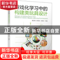 正版 游戏化学习中的构建类玩具设计 杨达维,徐伯初,支锦亦 机械