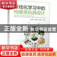 正版 游戏化学习中的构建类玩具设计 杨达维,徐伯初,支锦亦 机械