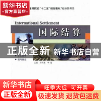 正版 国际结算 佟明亮,李莹主编 哈尔滨工业大学出版社 97875603