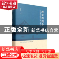 正版 理论的四季:深圳特区报学术随笔(精) 秦德君著 天津人民出版