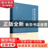 正版 理论的四季:深圳特区报学术随笔(精) 秦德君著 天津人民出版