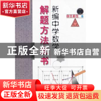 正版 新编中学数学解题方法全书:自主招生卷 佩捷主编 哈尔滨工业