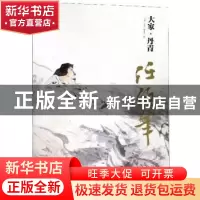 正版 大家·丹青:任伯年 《大家·丹青》编委会编 北京联合出版社