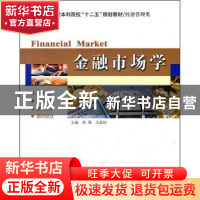 正版 金融市场学 郭强,闫晶怡主编 哈尔滨工业大学出版社 978756
