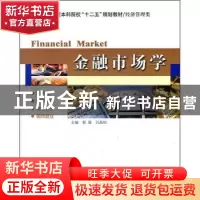 正版 金融市场学 郭强,闫晶怡主编 哈尔滨工业大学出版社 978756