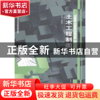 正版 土木工程制图 张新东主编 哈尔滨工业大学出版社 9787560347