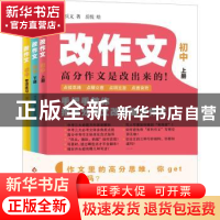 正版 改作文:初中:高分作文是改出来的! 闫兵义 北京教育出版