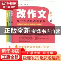 正版 改作文:初中:高分作文是改出来的! 闫兵义 北京教育出版