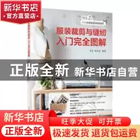 正版 服装裁剪与缝纫入门完全图解 易乐,易凌泽 人民邮电出版社 9