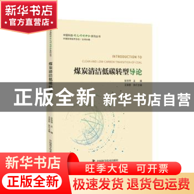 正版 煤炭清洁低碳转型导论 彭苏萍,王家臣 中国科学技术出版社 9