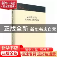 正版 认知语言学:英汉存在句综合研究(精) 高文成,张丽芳著 吉林