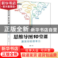 正版 思维导图10堂课:激发你的思考力 灵姗 电子工业出版社 97871