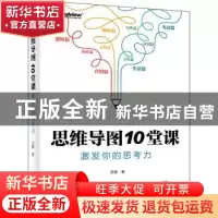 正版 思维导图10堂课:激发你的思考力 灵姗 电子工业出版社 97871