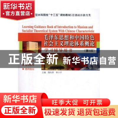 正版 毛泽东思想和中国特色社会主义理论体系概论学习辅导用书 张