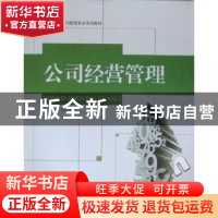 正版 公司经营管理 葛红光主编 哈尔滨工程大学出版社 9787566101