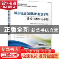 正版 城市轨道交通绿色智慧车站建设技术应用手册 中国交通运输