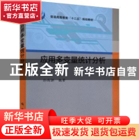 正版 应用多变量统计分析 孙尚拱 科学出版社 9787030321756 书