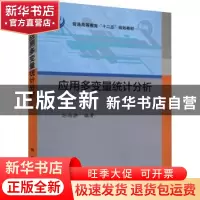 正版 应用多变量统计分析 孙尚拱 科学出版社 9787030321756 书