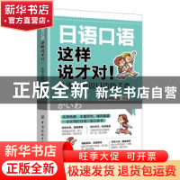 正版 日语口语这样说才对!-从零开始说日语随手查 日研图书编写组