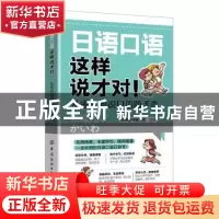 正版 日语口语这样说才对!-从零开始说日语随手查 日研图书编写组