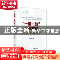 正版 “一带一路”工业文明:工业信息安全应急管理 汪礼俊 电子工