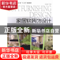 正版 家居软装饰设计 张军利主编 中国海洋大学出版社 9787567008