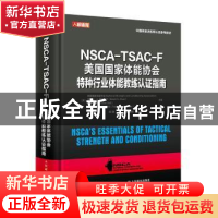 正版 NSCA-TSAC-F美国国家体能协会特种行业体能教练认证指南(彩