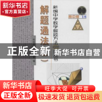 正版 新编中学数学解题方法1000招丛书:高中版:18:一:解题通法 刘