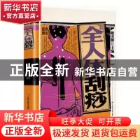 正版 彩绘图解全人体刮痧 耿引循主编 江西科学技术出版社 978753