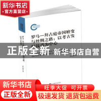 正版 罗马拜占庭帝国嬗变与丝绸之路:以考古发现钱币为中心 郭云