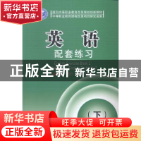 正版 英语(下)配套练习 任存,赵静,刘福生主编 北京理工大学