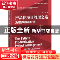 正版 产品化项目管理之路:为客户创造价值:creating value for cu