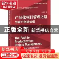 正版 产品化项目管理之路:为客户创造价值:creating value for cu