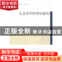 正版 生态美学的理论建构 曾繁仁,谭好哲主编 人民出版社 978701