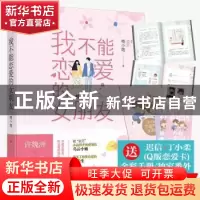 正版 我不能恋爱的女朋友 喂小饱 贵州人民出版社 9787221142108