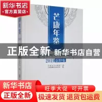 正版 芒康年鉴:2019年(总第3卷) 芒康县地方志办公室编 华龄出版