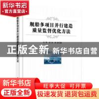 正版 舰船多项目并行建造质量监督优化方法 巩军 电子工业出版社