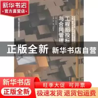 正版 工程招投标与合同管理 常青,邵转吉主编 哈尔滨工业大学出
