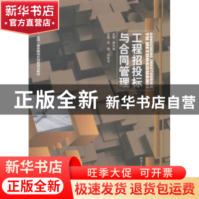 正版 工程招投标与合同管理 常青,邵转吉主编 哈尔滨工业大学出