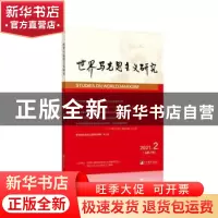 正版 世界马克思主义研究(2021年第2期总第2期) 程恩富,杨云霞主