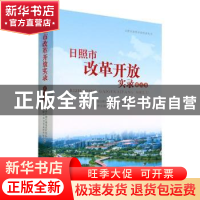 正版 日照市改革开放实录(第五卷) 中共日照市委党史研究院,日